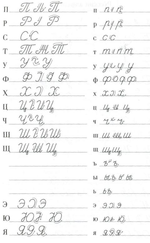 Russisch kursiv Handschriftalphabet 2