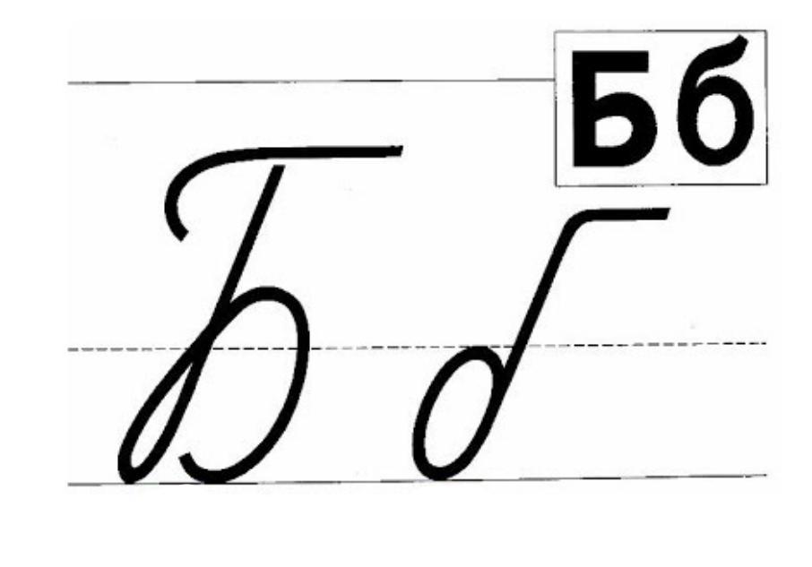 letra cursiva rusa b