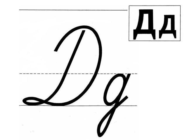 lettre cursive russe d