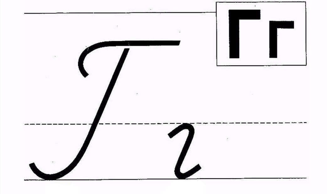 lettre cursive russe g