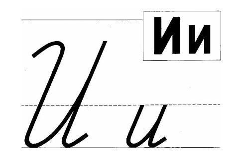 letra cursiva rusa i