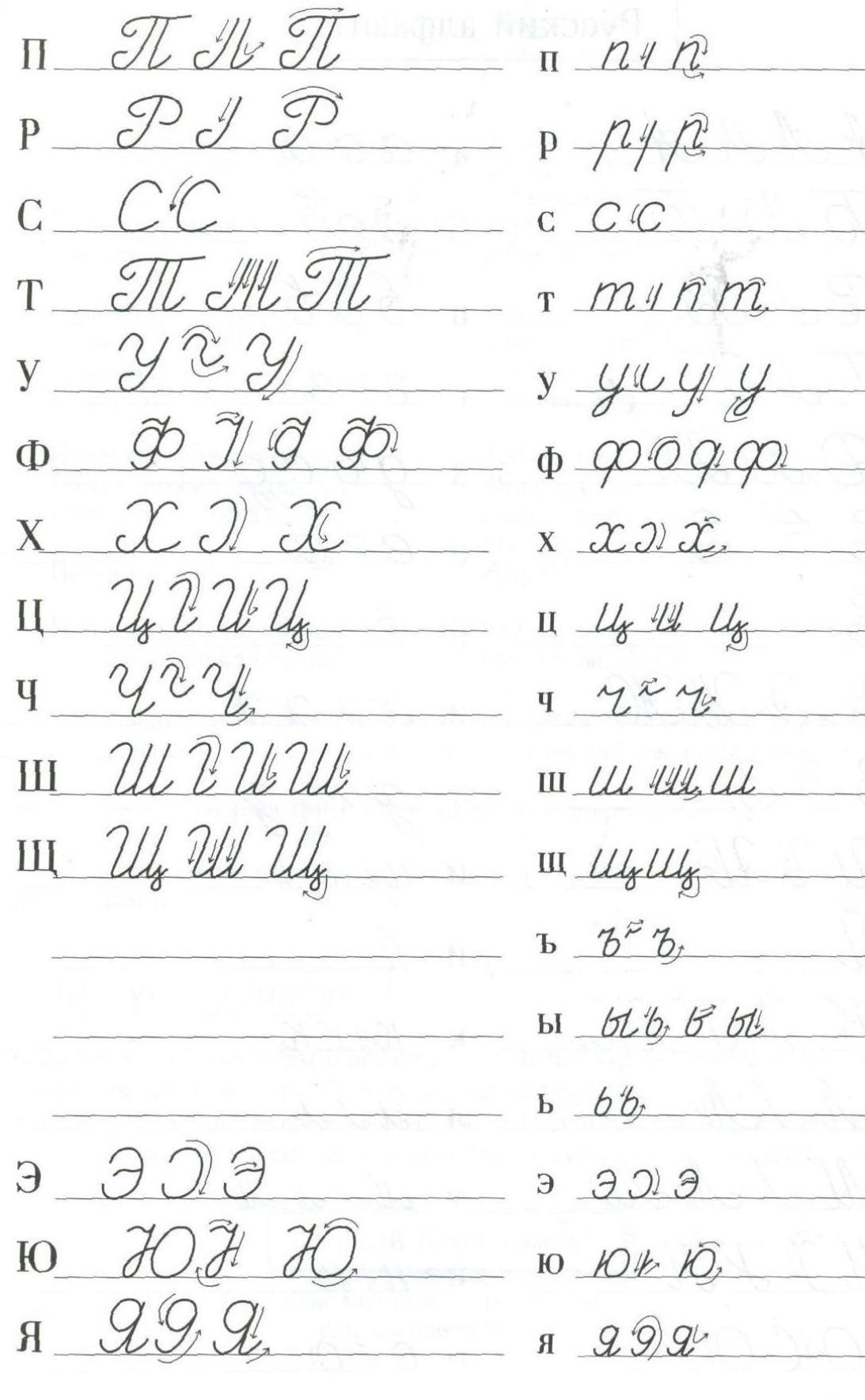 Ark #2. Korrekt skrivning af håndskrevne russiske bogstaver. Alfabet arbejdsark for voksne.