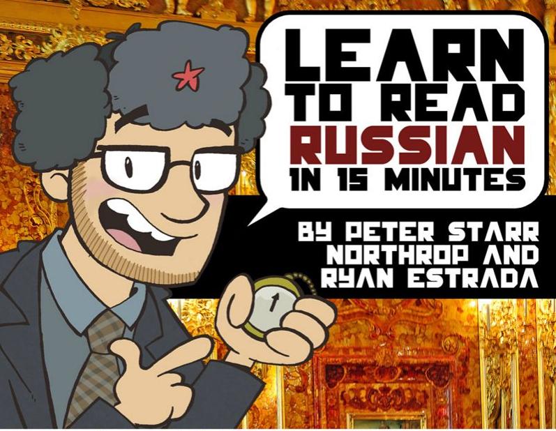 learn-to-read-russian-in-15-minutes_0.jp