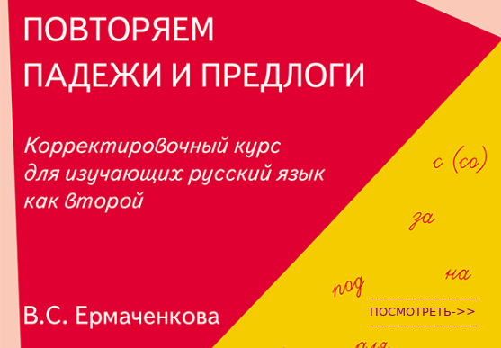 Учебник по падежам для иностранцев