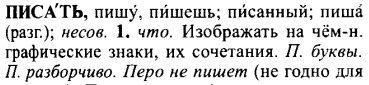 Пиша. Российская Академия Наук &quot;Толковый словарь русского языка с включением сведений о происхождении слов&quot; (отв. ред. Н.Ю.Шведова)