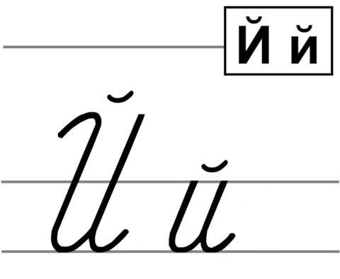 russian cursive letter i short