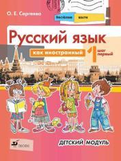 Русский язык для детей pdf